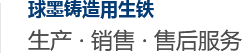 鑄鐵|球墨鑄鐵|鑄造生鐵|球墨鑄鐵廠家-安陽鑫源鑄業(yè)有限公司